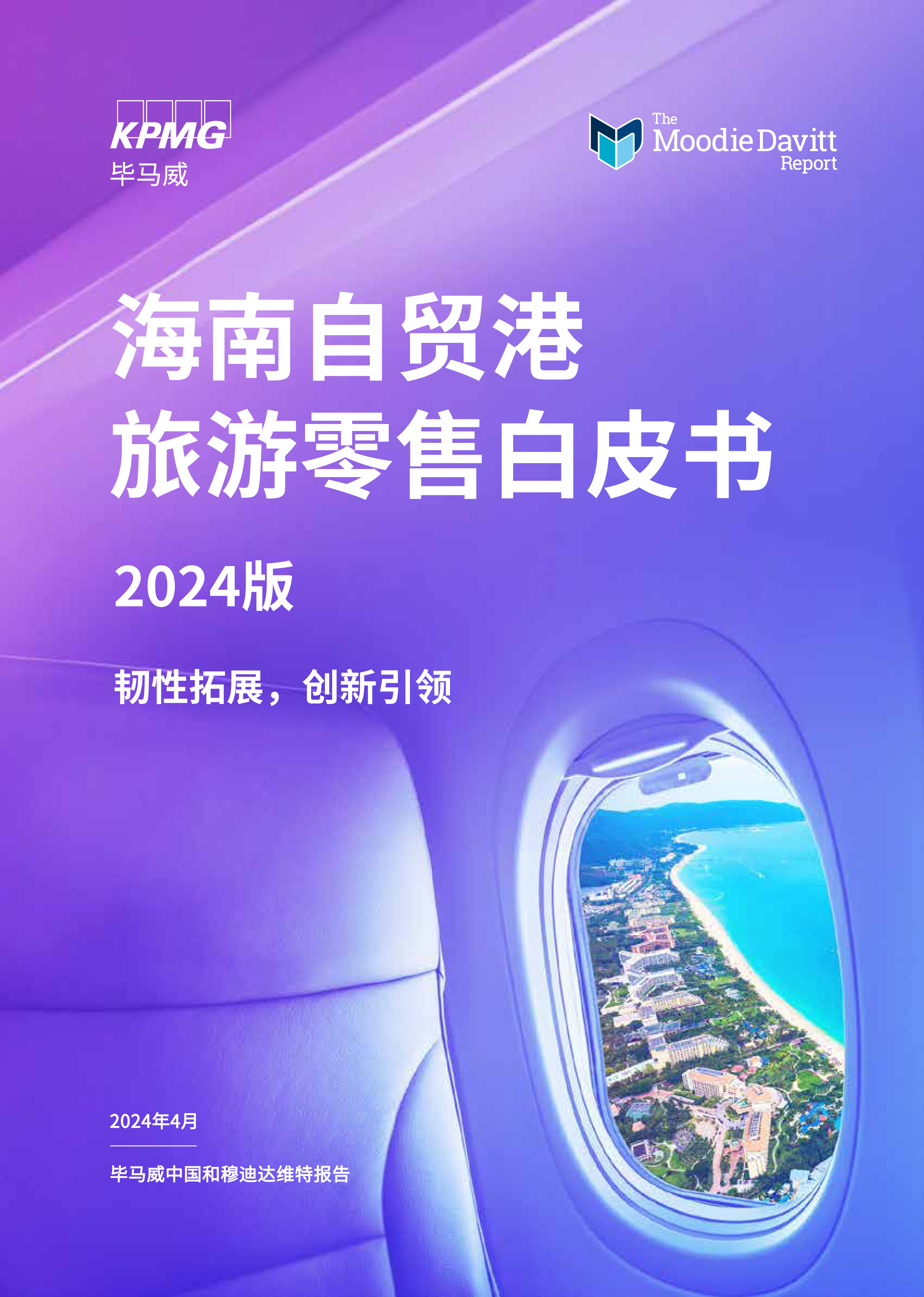 毕马威穆迪韧性拓展创新引领-2024年版海南自贸港旅游零售白皮书44页
